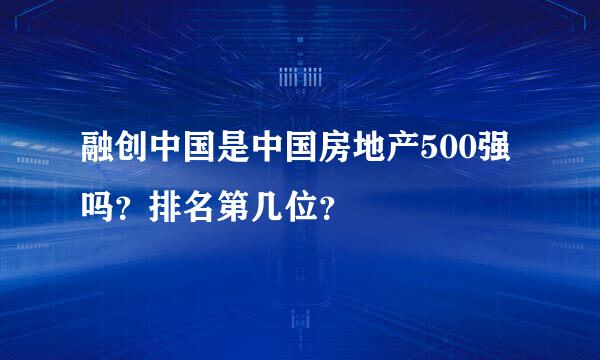 融创中国是中国房地产500强吗？排名第几位？