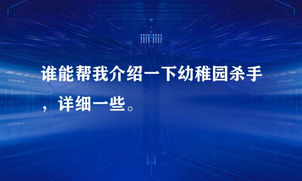 谁能帮我介绍一下幼稚园杀手，详细一些。