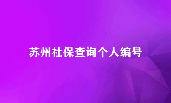 苏州社保查询个人编号