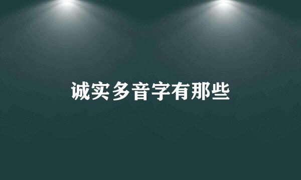 诚实多音字有那些