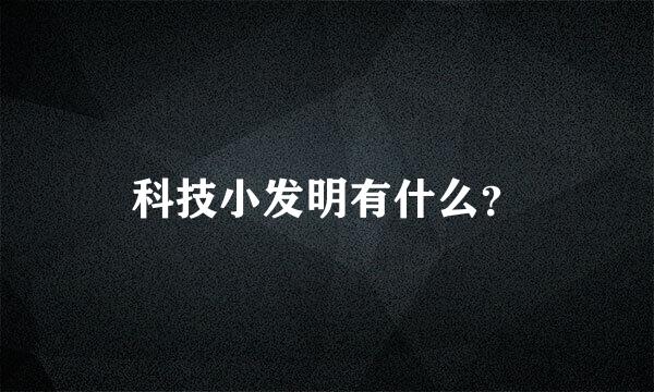 科技小发明有什么？