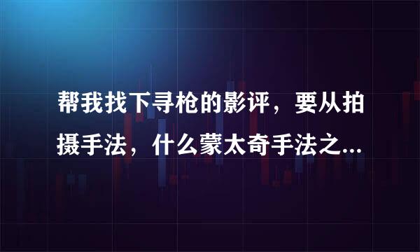 帮我找下寻枪的影评，要从拍摄手法，什么蒙太奇手法之类的切入，还有什么商业价值啊，什么方面阐述