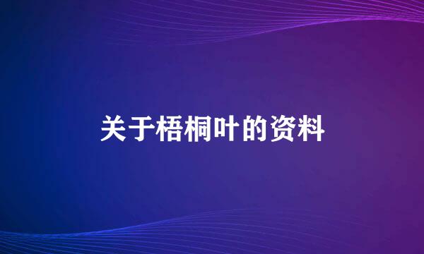 关于梧桐叶的资料