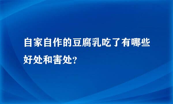 自家自作的豆腐乳吃了有哪些好处和害处？