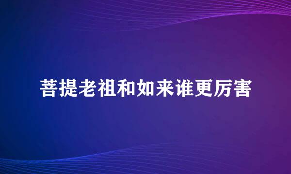 菩提老祖和如来谁更厉害