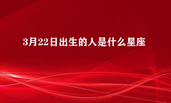 3月22日出生的人是什么星座