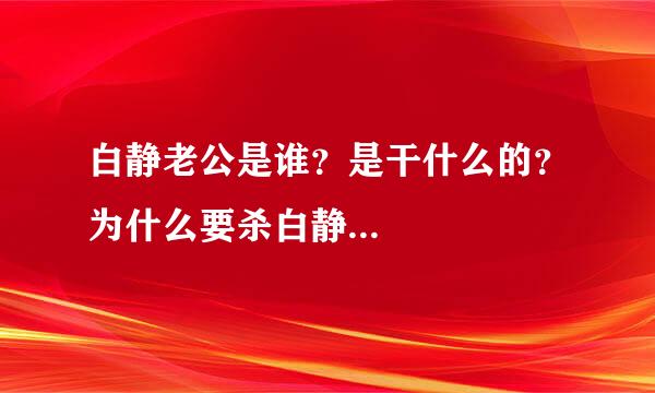 白静老公是谁？是干什么的？为什么要杀白静...