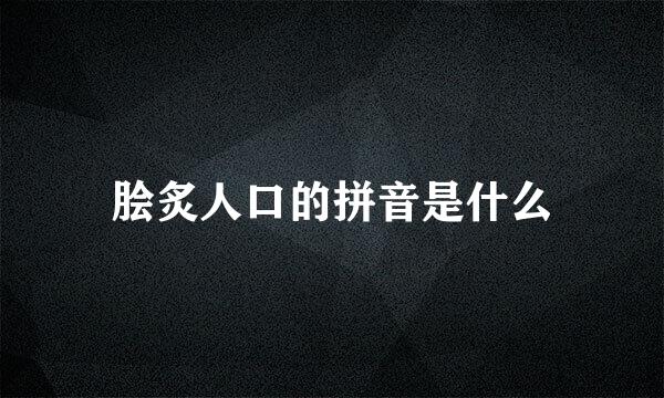 脍炙人口的拼音是什么