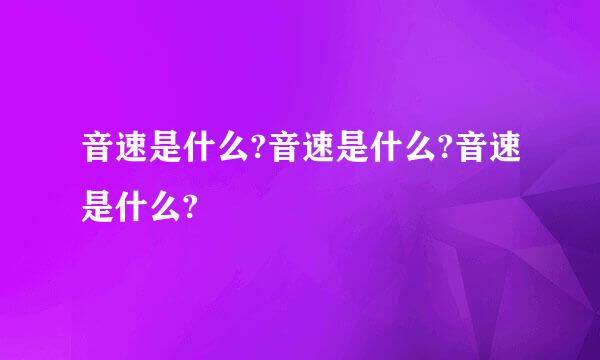 音速是什么?音速是什么?音速是什么?