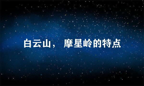 白云山， 摩星岭的特点