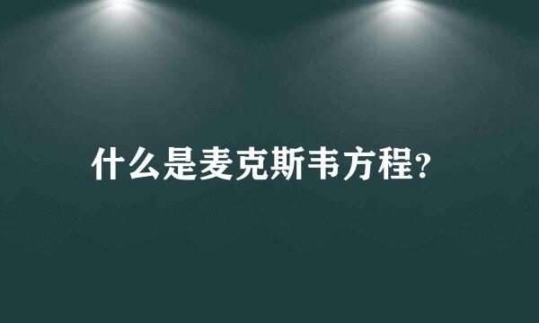 什么是麦克斯韦方程？