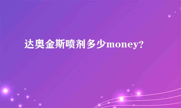 达奥金斯喷剂多少money？