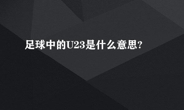 足球中的U23是什么意思?