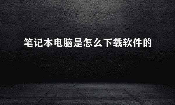 笔记本电脑是怎么下载软件的