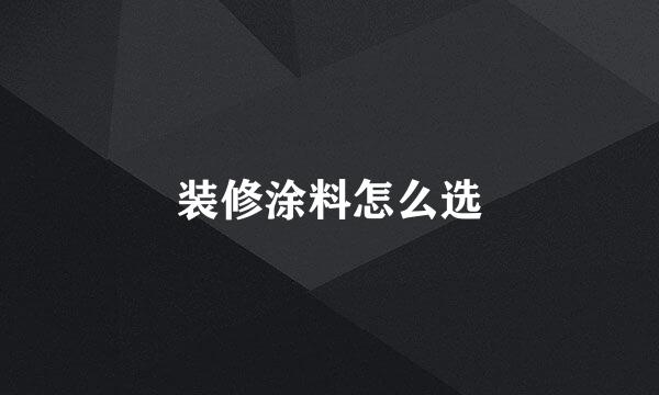 装修涂料怎么选