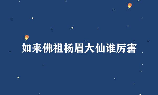 如来佛祖杨眉大仙谁厉害