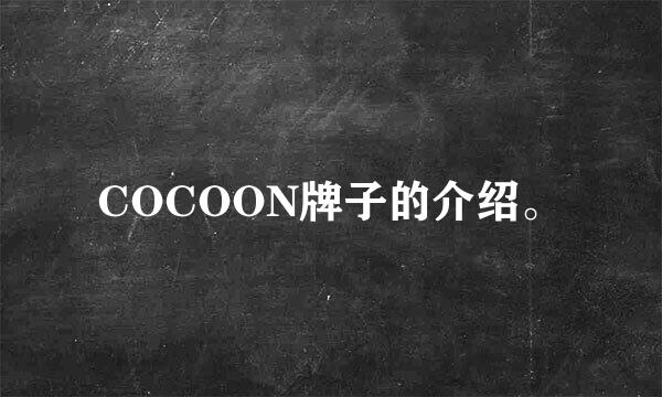 COCOON牌子的介绍。