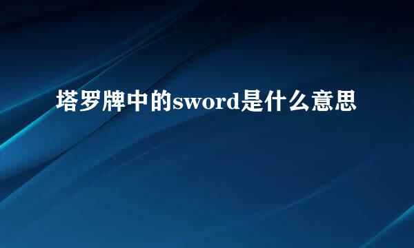 塔罗牌中的sword是什么意思