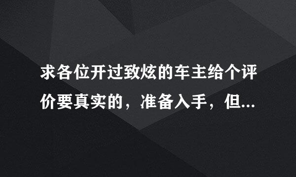 求各位开过致炫的车主给个评价要真实的，准备入手，但是看了二手车市场都是2014年的就卖了，这是怎么回事