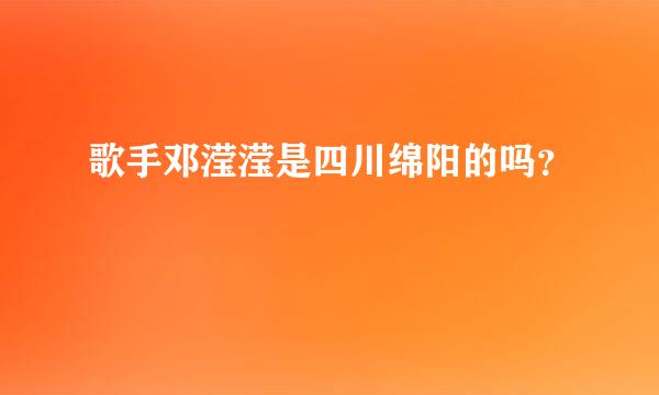 歌手邓滢滢是四川绵阳的吗？