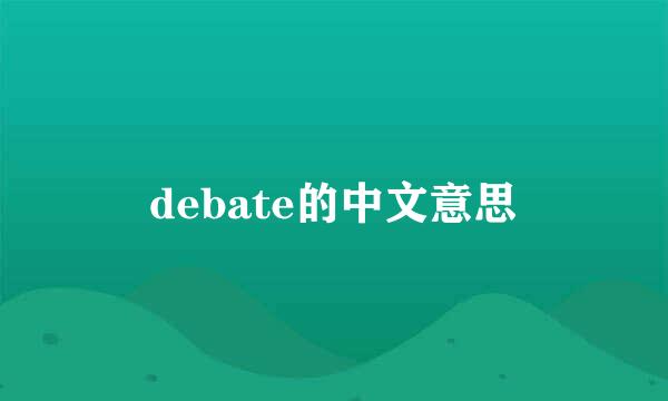 debate的中文意思