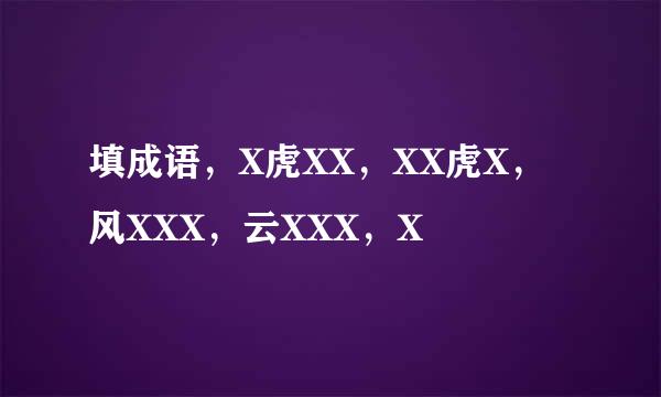 填成语，X虎XX，XX虎X，风XXX，云XXX，X