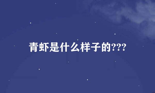 青虾是什么样子的???