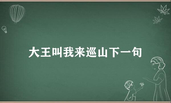 大王叫我来巡山下一句