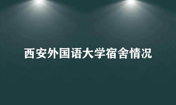 西安外国语大学宿舍情况