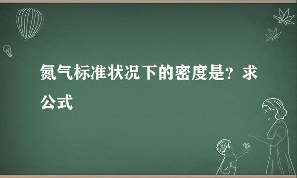 氮气标准状况下的密度是？求公式