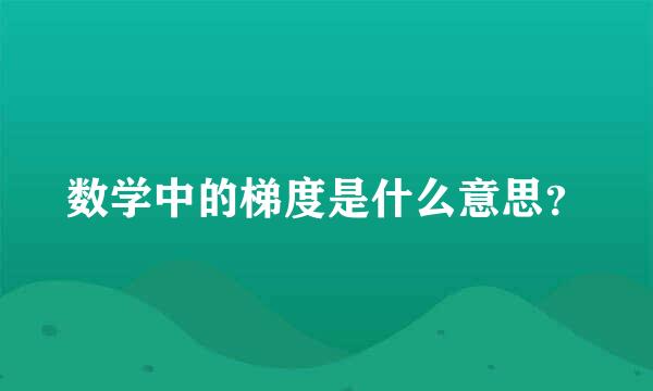 数学中的梯度是什么意思？