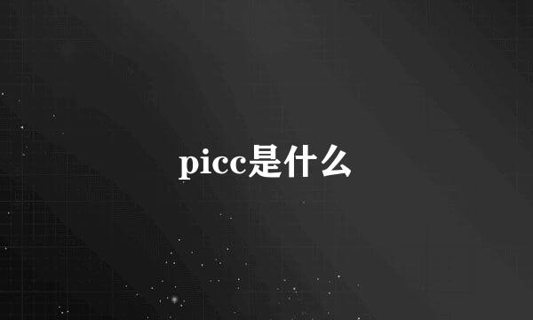 picc是什么