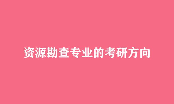 资源勘查专业的考研方向