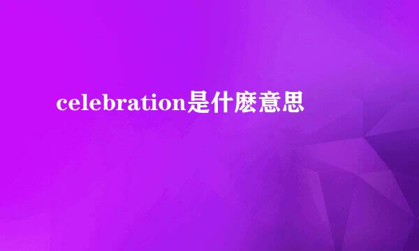 celebration是什麽意思