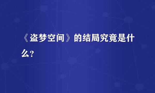 《盗梦空间》的结局究竟是什么？