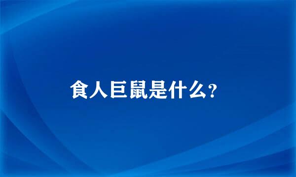 食人巨鼠是什么？