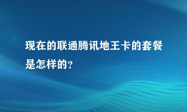 现在的联通腾讯地王卡的套餐是怎样的？