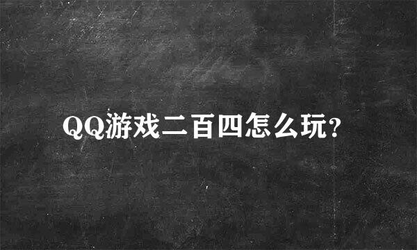 QQ游戏二百四怎么玩？