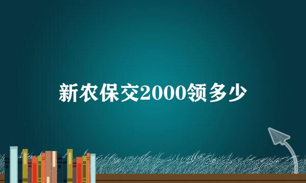 新农保交2000领多少