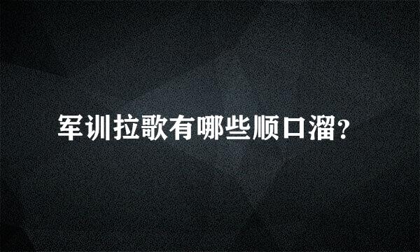 军训拉歌有哪些顺口溜？