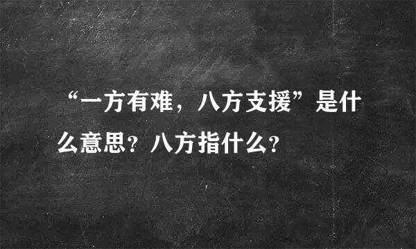 “一方有难，八方支援”是什么意思？八方指什么？