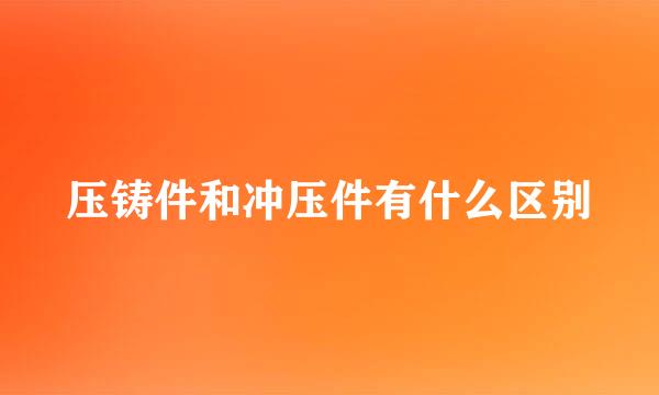 压铸件和冲压件有什么区别