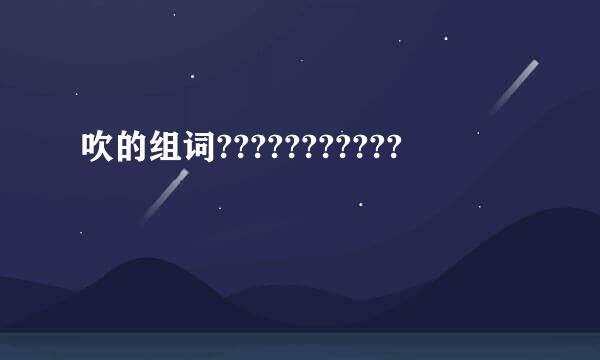 吹的组词???????????