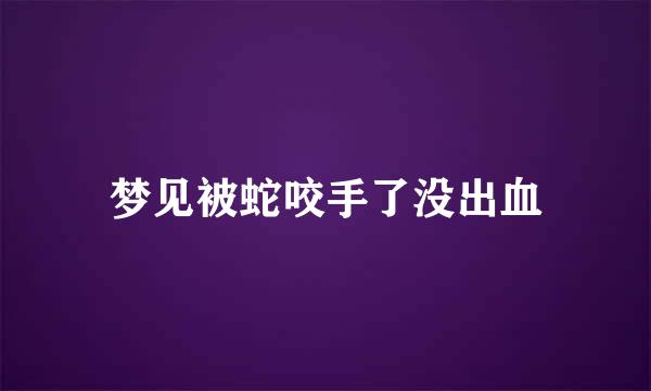 梦见被蛇咬手了没出血