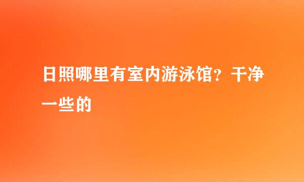 日照哪里有室内游泳馆？干净一些的