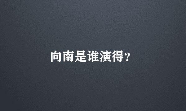 向南是谁演得？