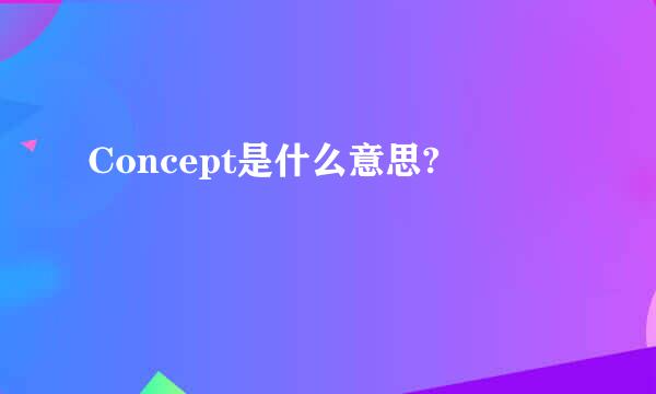 Concept是什么意思?