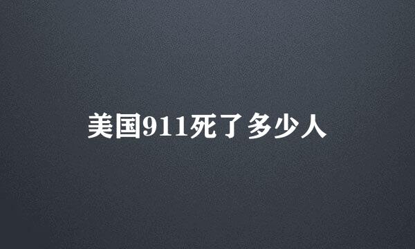 美国911死了多少人