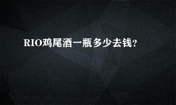 RIO鸡尾酒一瓶多少去钱？