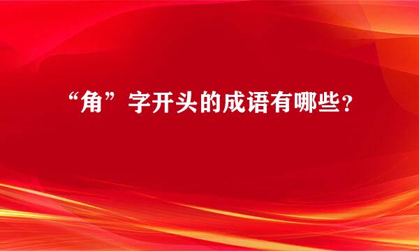 “角”字开头的成语有哪些？